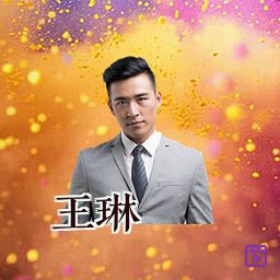王琳